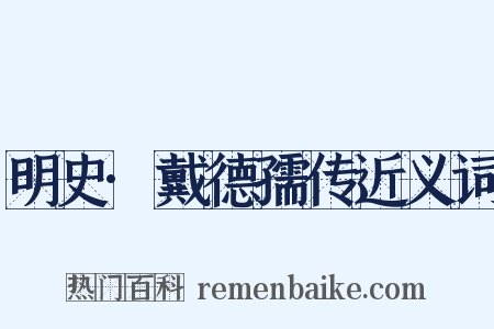 明史·戴德孺传近义词是什么意思的图片